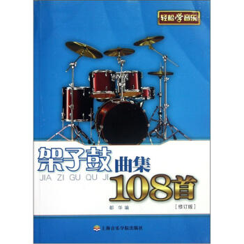 架子鼓曲集108首（修订版） pdf epub mobi 电子书 下载