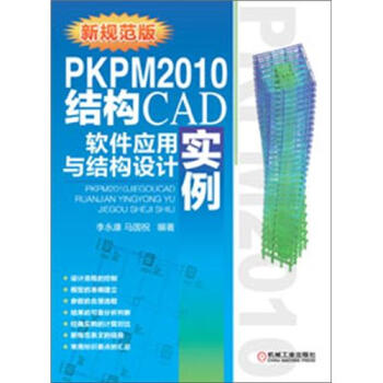PKPM2010結構CAD軟件應用與結構設計實例 pdf epub mobi 電子書 下載