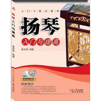 入门与提高系列：扬琴入门与提高 pdf epub mobi 电子书 下载