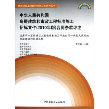 中華人民共和國房屋建築和市政工程標準施工招標文件(2010年版)閤同條款評注