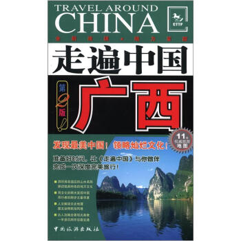走遍中國：廣西（第2版） pdf epub mobi 電子書 下載
