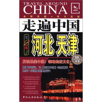 走遍中国：河北、天津（第2版） pdf epub mobi 电子书 下载