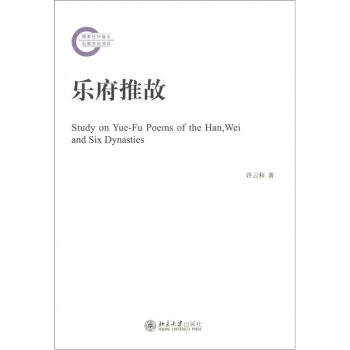 樂府推故 [Study on Yue-Fu Poems of the Han,Wei and Six Dynasties] pdf epub mobi 電子書 下載