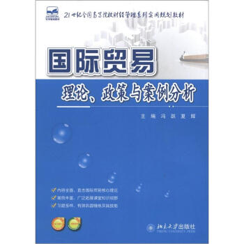 21世紀全國高等院校財經管理係列實用規劃教材：國際貿易理論、政策與案例分析 pdf epub mobi 電子書 下載