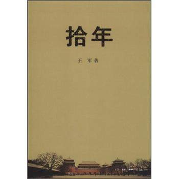 拾年 pdf epub mobi 電子書 下載