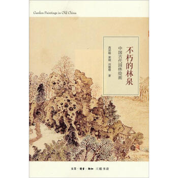 中國古代園林繪畫：不朽的林泉 [Garden Paintings in Old China] pdf epub mobi 電子書 下載