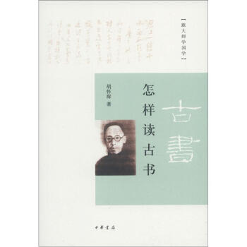 怎樣讀古書 pdf epub mobi 電子書 下載