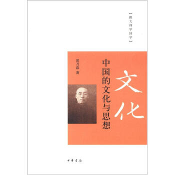 跟大师学国学：中国的文化与思想 pdf epub mobi 电子书 下载