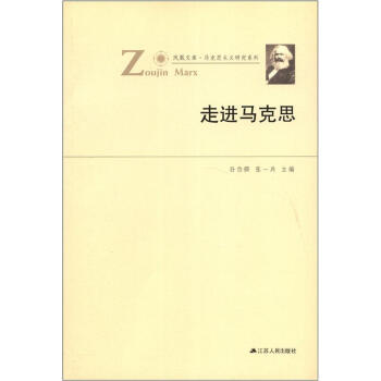 鳳凰文庫·馬剋思主義研究係列：走進馬剋思 pdf epub mobi 電子書 下載