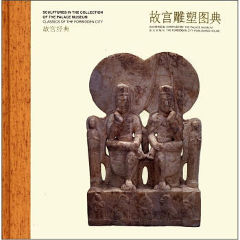 故宫经典：故宫雕塑图典 [Classics of the Forbidden City:Sculptures in the Collection of the Palace Museum] pdf epub mobi 电子书 下载