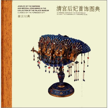 故宫经典：清宫后妃首饰图典 [Classics of the Forbidden City:Jewelry of the Empress and Imperial Concubines in the Collection of the Palace Museum] pdf epub mobi 电子书 下载
