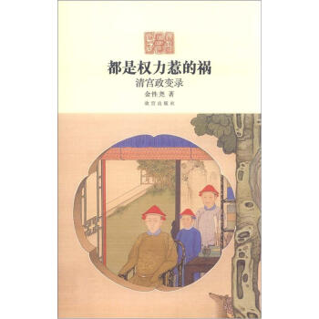 都是權力惹的禍：清宮政變錄 pdf epub mobi 電子書 下載