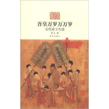 吾皇萬歲萬萬歲：古代帝王生活 pdf epub mobi 電子書 下載