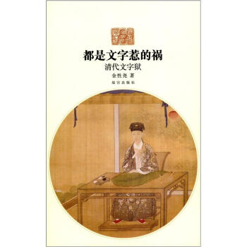 都是文字惹的祸：清代文字狱 pdf epub mobi 电子书 下载