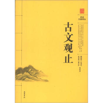 阅读无障碍本：古文观止 pdf epub mobi 电子书 下载