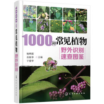 包郵 1000種常見植物野外識彆速查圖鑒 傢庭書籍野外植物鑒彆圖冊 中國常見植物手冊 pdf epub mobi 電子書 下載