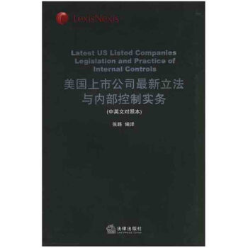 美国上市公司最新立法与内部控制实务(中英文对照本) 张路 编译 法律