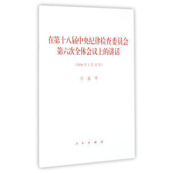 在第十八届纪律检查委员会第六次全体会议上的讲话 9787010162072 pdf epub mobi 电子书 下载