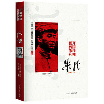 朱德 开国画传系列 中共文献研究室 朱德研究组 9787205082215 pdf epub mobi 电子书 下载