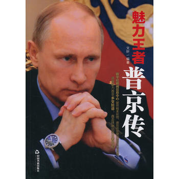 魅力王者:普京传 文轩著 9787506843393 pdf epub mobi 电子书 下载