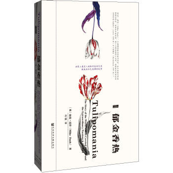 甲骨文叢書：鬱金香熱 [英] 邁剋·達什（Mike Dash）；馮璿 97875097 pdf epub mobi 電子書 下載