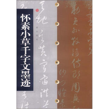 中國碑帖經典：懷素小草韆字文墨跡 pdf epub mobi 電子書 下載