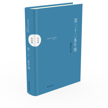 第二十二條軍規（紀念版） pdf epub mobi 電子書 下載