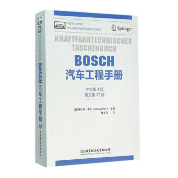 包郵 BOSCH汽車工程手冊(中文第四版) 研究生 本科/專科教材 工學 汽車工程技術 y
