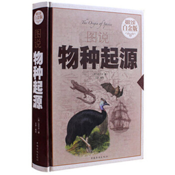 图说物种起源(16开大雅精装)(超值全彩白金版)