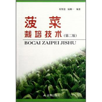 菠菜栽培技术（第2版） pdf epub mobi 电子书 下载