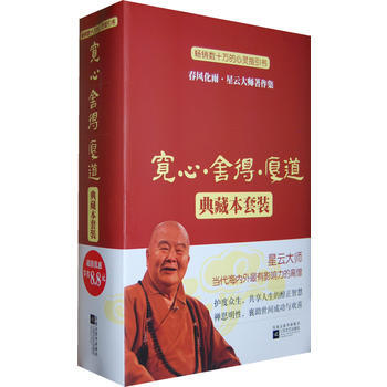 宽心舍得厚道典藏本套装(共3册) 星云大师 9787539934631幸福生活 读好书