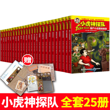 【包郵】小虎神探隊全套25冊冒險小虎隊升級版7-14歲兒童圖書中小學生課外讀物 少兒冒險故事書 pdf epub mobi 電子書 下載