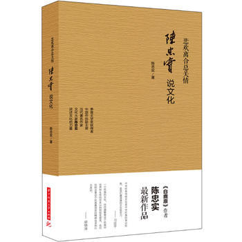 悲欢离合总关情:陈忠实说文化 陈忠实 9787560995618 pdf epub mobi 电子书 下载