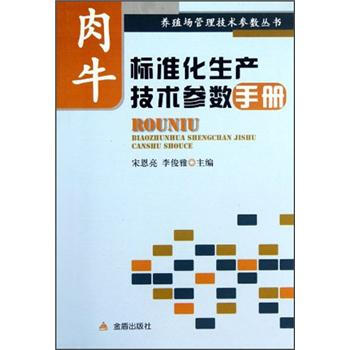 養殖場管理技術參數叢書:肉牛標準化生産技術參數手冊