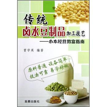 小本經營緻富指南：傳統鹵水豆製品加工技藝 pdf epub mobi 電子書 下載