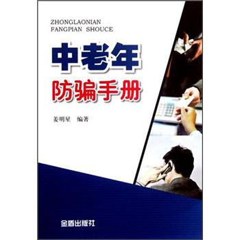 中老年防骗手册 pdf epub mobi 电子书 下载