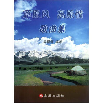草原風高原情歌麯集