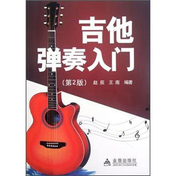 吉他弹奏入门（第2版） pdf epub mobi 电子书 下载