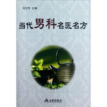 当代男科名医名方