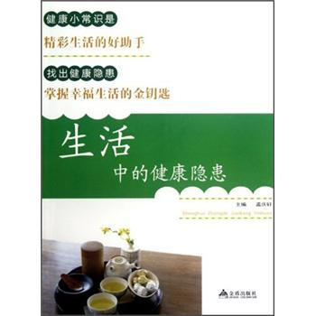 生活中的健康隱患 pdf epub mobi 電子書 下載