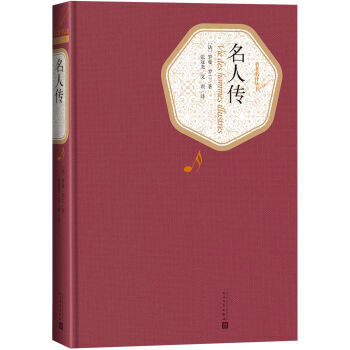 名著名译丛书 名人传 [法] 罗曼·罗兰；张冠尧,艾珉 9787020104178 pdf epub mobi 电子书 下载