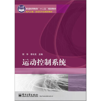 电气工程、自动化专业规划教材·普通高等教育“十二五”规划教材：运动控制系统 pdf epub mobi 电子书 下载