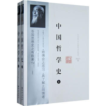 冯友兰中国哲学史(全二册) 冯友兰 9787229012632 pdf epub mobi 电子书 下载