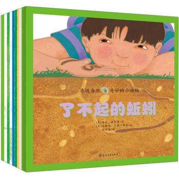 亲近自然·奇妙的小动物（套装全9册） [3-6岁] pdf epub mobi 电子书 下载