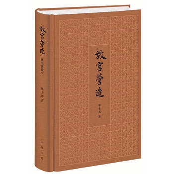 （滿58包郵）故宮營造——2015中國好書 單士元 9787101109733 pdf epub mobi 電子書 下載