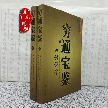 正版 穷通宝鉴 上下册 文白对照 足本全译 命理著作 五行 阴阳 四柱 八字学必读 书籍 pdf epub mobi 电子书 下载