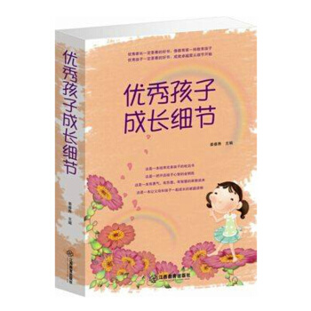 《孩子成長細節》 培養完美男孩女孩 傢庭教育書籍 如何使孩子健康成長成為的孩子 傢長必看書