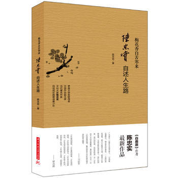 梅花香自苦寒来:陈忠实自述人生路(茅盾文学奖获得者、中国作协副主席、当代作家、文化大家 pdf epub mobi 电子书 下载