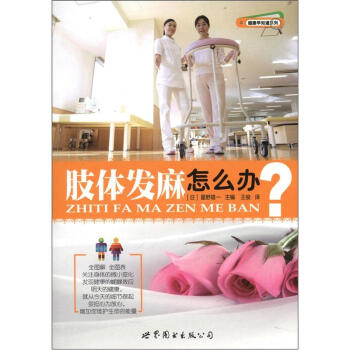 健康早知道係列：肢體發麻怎麼辦 pdf epub mobi 電子書 下載