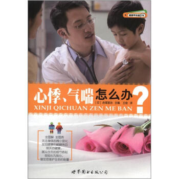 健康早知道系列：心悸、气喘怎么办 pdf epub mobi 电子书 下载